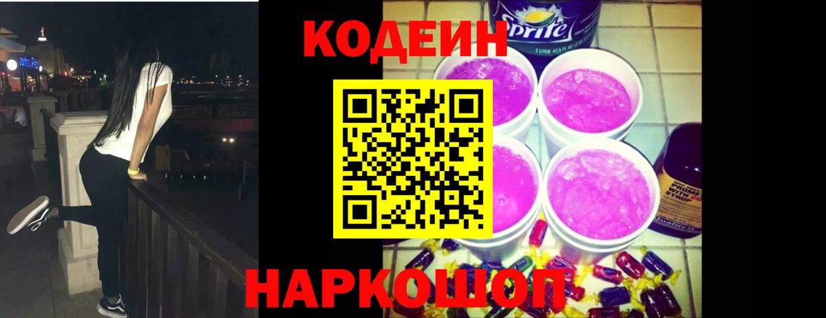 Codein Purple Drank  Вход с VPN  Кодеиновый сироп Lean напиток Lean (лин)  Ростов Великий 